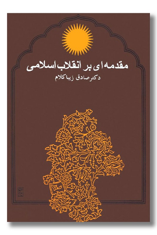 کتاب مقدمه ای بر انقلاب اسلامی