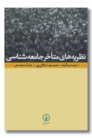 کتاب نظریه های متاخر جامعه شناسی