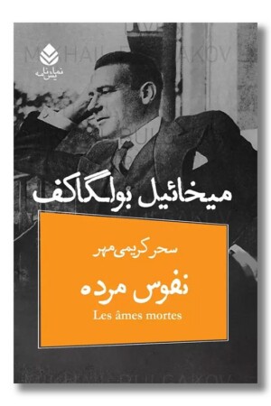 کتاب نفوس مرده