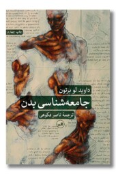 کتاب جامعه شناسی بدن