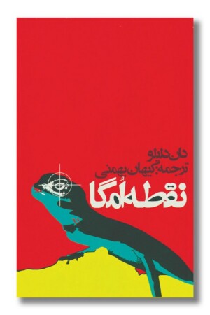 کتاب نقطه امگا