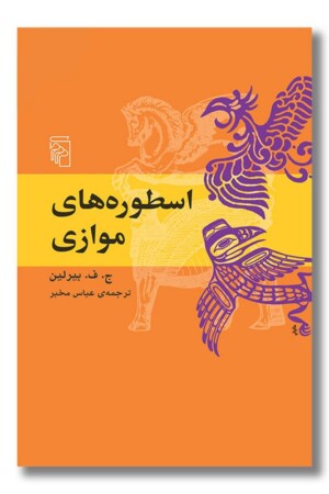 کتاب اسطوره های موازی