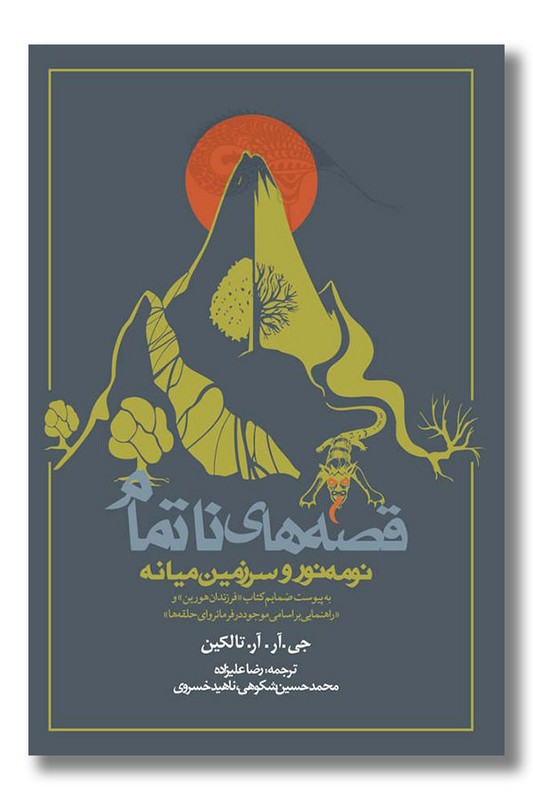 کتاب قصه های ناتمام نومه نور و سرزمین میانه