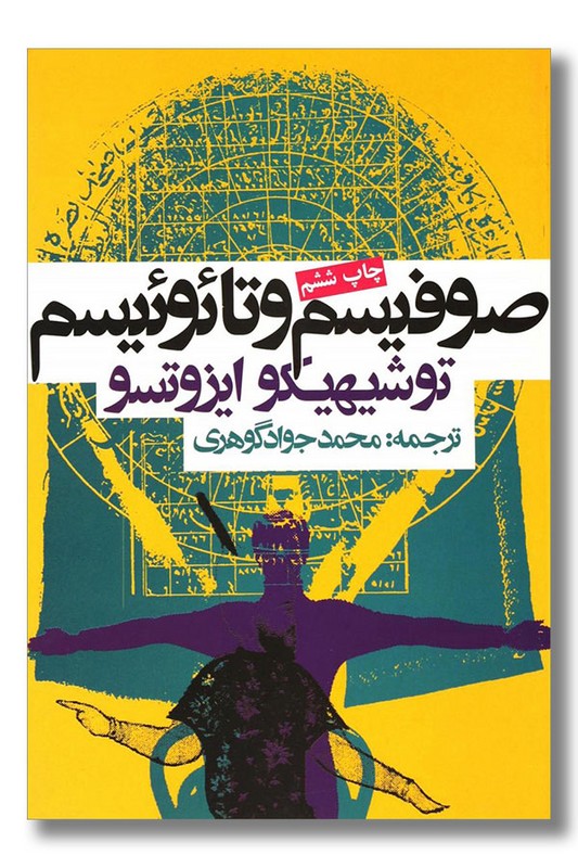 کتاب صوفیسم و تائوئیسم