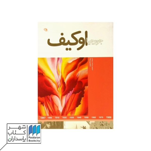 کتاب جورجیا اوکیف هنرمندان در جهان خود