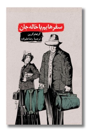 کتاب سفرهایم با خاله جان