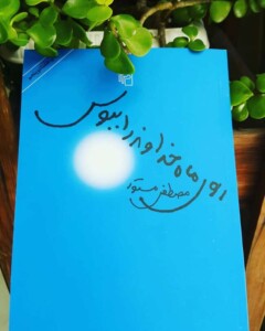 عکس کتاب روی ماه خداوند را ببوس 2