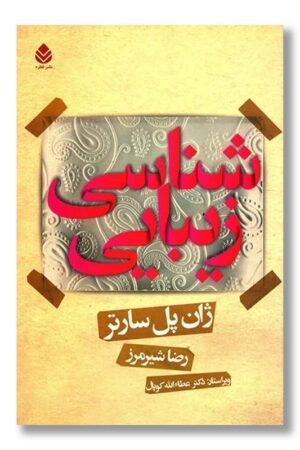 کتاب زیبایی شناسی