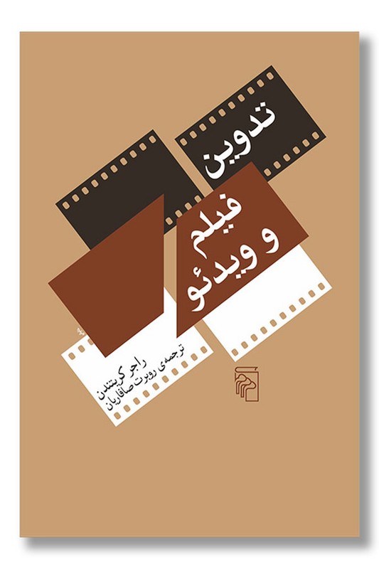 کتاب تدوین فیلم و ویدئو