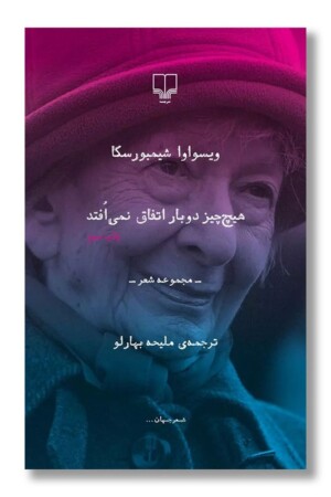 کتاب هیچ چیز دوباره اتفاق نمی افتد