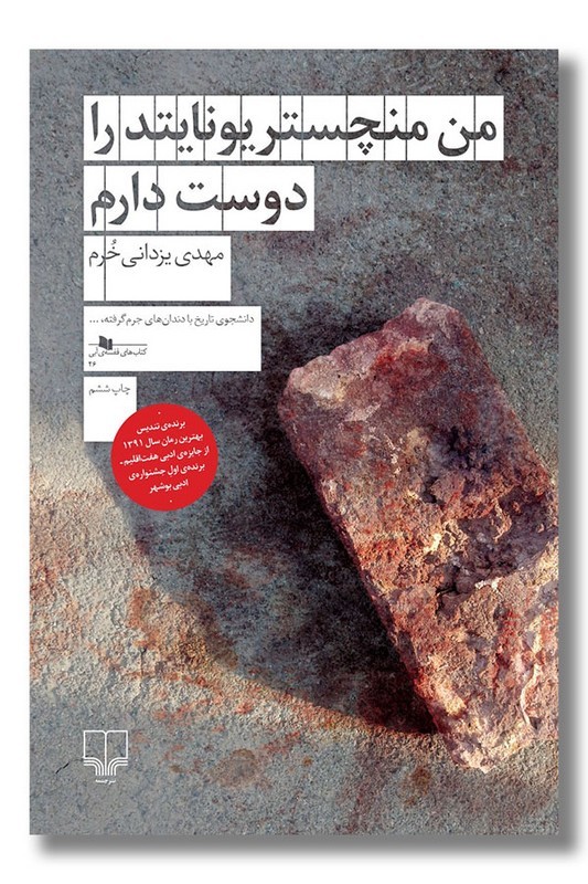 کتاب من منچستر یونایتد را دوست دارم