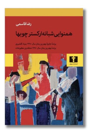 کتاب همنوایی شبانه ارکستر چوب ها