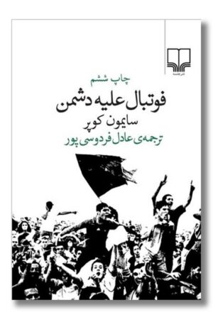 کتاب فوتبال علیه دشمن