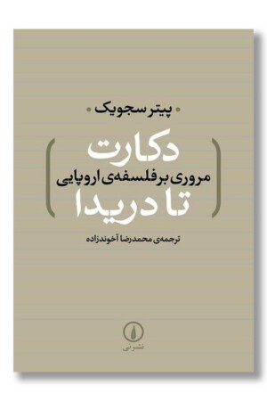 کتاب دکارت تا دریدا