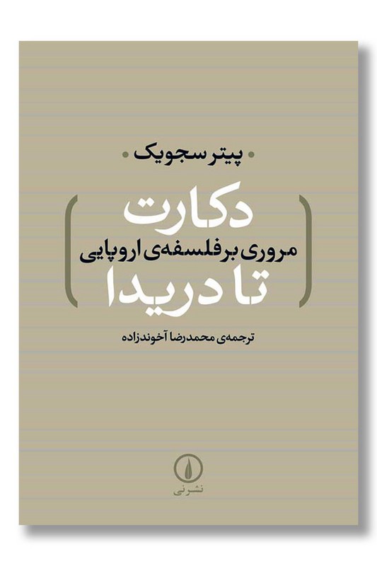 کتاب دکارت تا دریدا