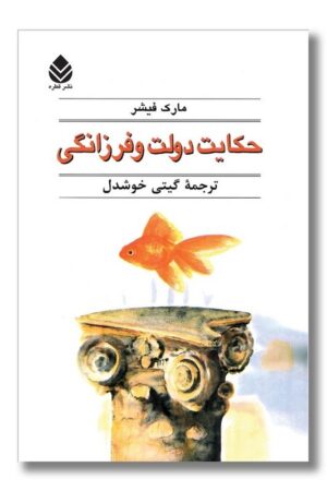 کتاب حکایت دولت و فرزانگی