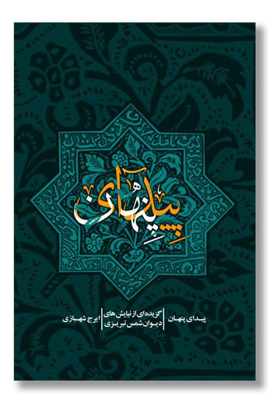 کتاب پیدای پنهان