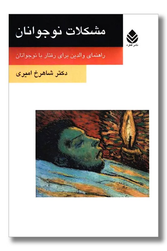 کتاب مشکلات نوجوانان