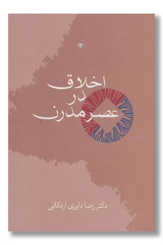 کتاب اخلاق در عصر مدرن