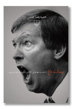 کتاب نیمکت داغ