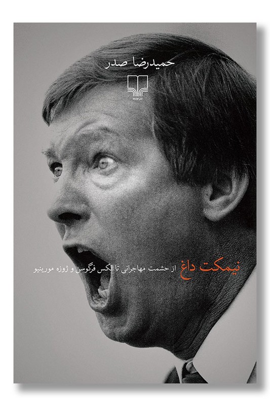 کتاب نیمکت داغ