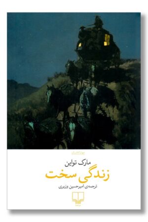 کتاب زندگی سخت