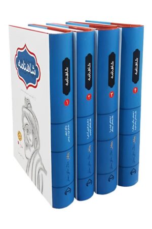 کتاب شاهنامه فردوسی ۴ جلدی خالقی