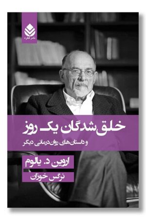 کتاب خلق شدگان یک روز و داستان های روان درمانی دیگر گالینگور