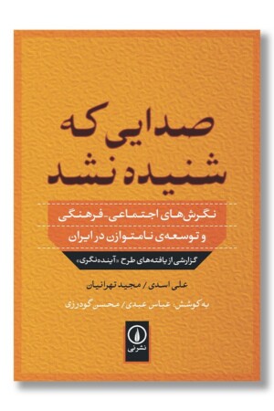 کتاب صدایی که شنیده نشد