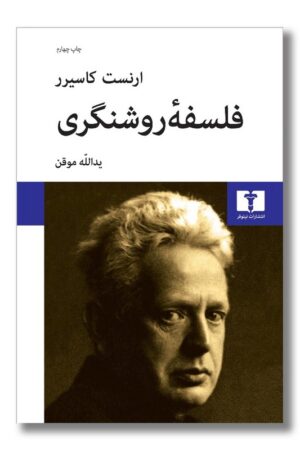 کتاب فلسفه روشنگری