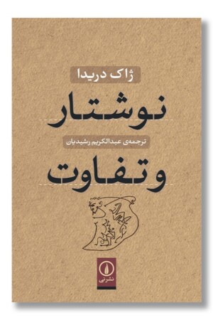 کتاب نوشتار و تفاوت