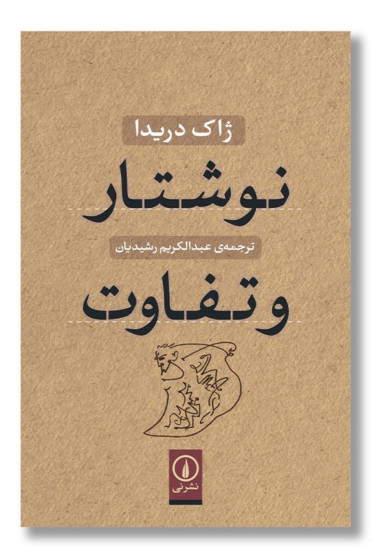 کتاب نوشتار و تفاوت