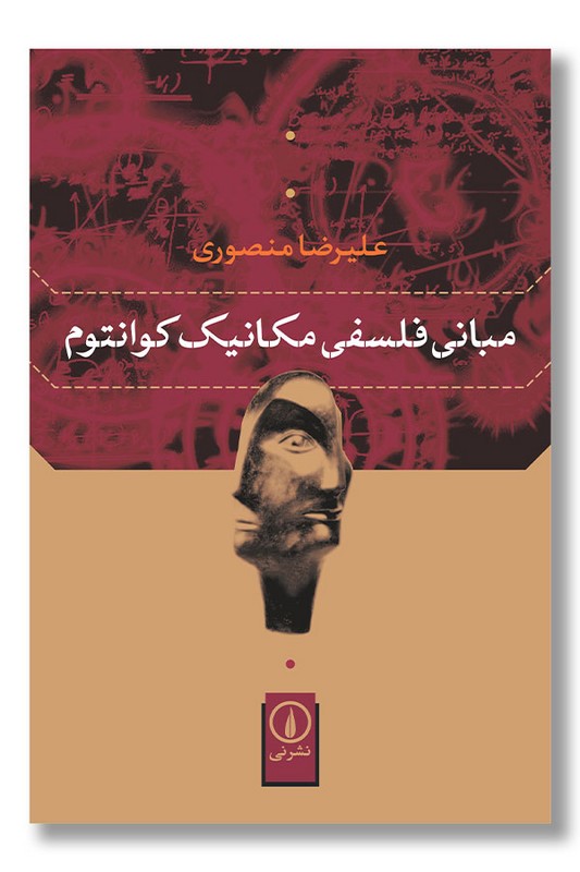 کتاب مبانی فلسفی مکانیک کوانتوم