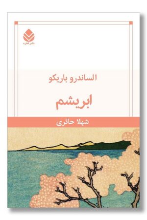 کتاب ابریشم