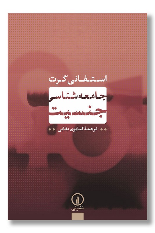 کتاب جامعه شناسی جنسیت