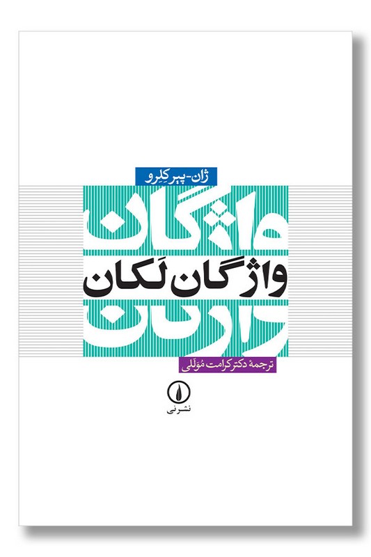 کتاب واژگان لکان