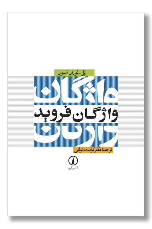 کتاب واژگان فروید