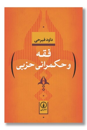 کتاب فقه و حکمرانی حزبی