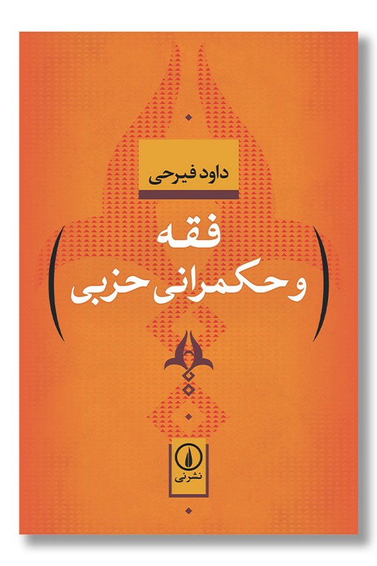 کتاب فقه و حکمرانی حزبی