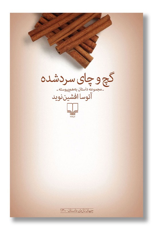 کتاب گچ و چای سرد شده