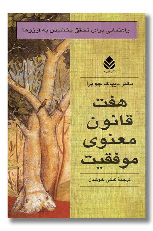 کتاب هفت قانون معنوی موفقیت راهنمایی برای تحقق بخشیدن به آرزوها