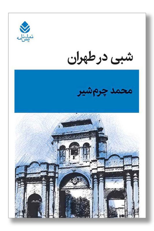 کتاب شبی در طهران