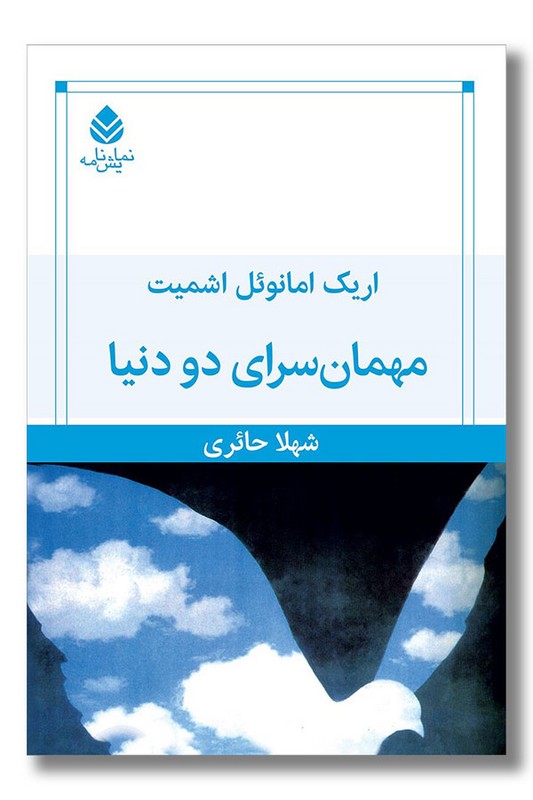 کتاب مهمان سرای دو دنیا