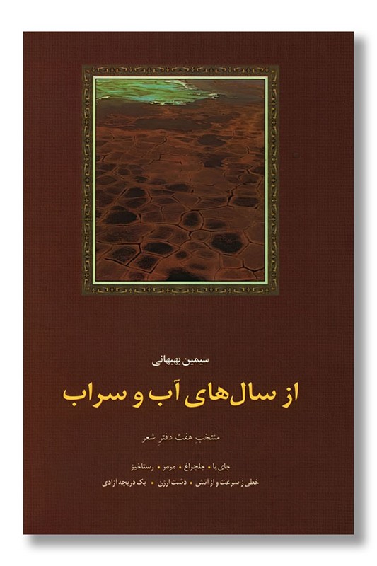 کتاب از سال های آب و سراب