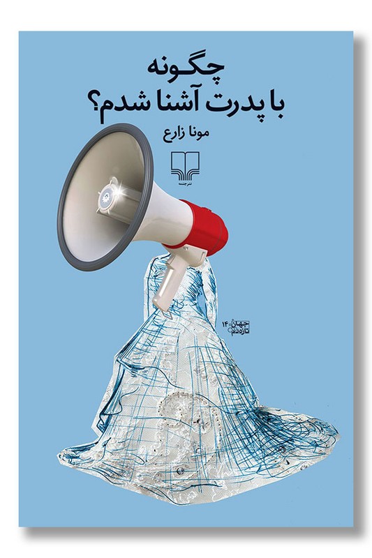 کتاب چگونه با پدرت آشنا شدم