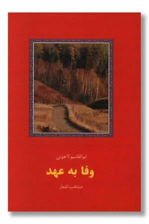 کتاب وفا به عهد