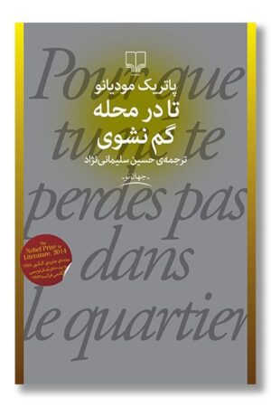 کتاب تا در محله گم نشوی