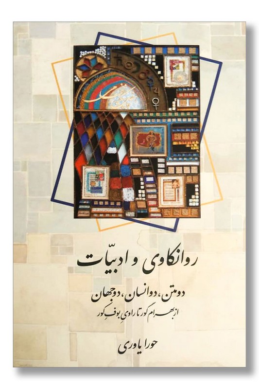 کتاب روانکاوی و ادبیات