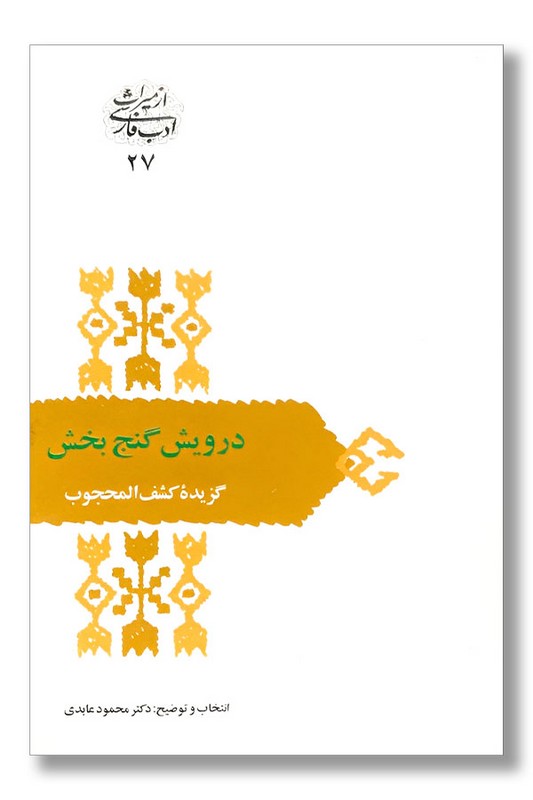 کتاب درویش گنج بخش گزیده کشف المحجوب