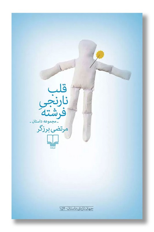 کتاب قلب نارنجی فرشته